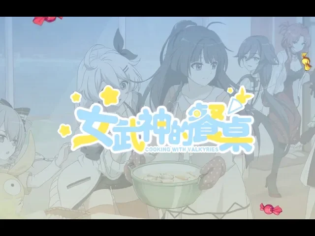 【崩壞3rd】女武神的餐桌第一話